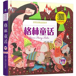 格林童话-世界经典童话故事-精装有声版-彩绘全注音-技术教育社区