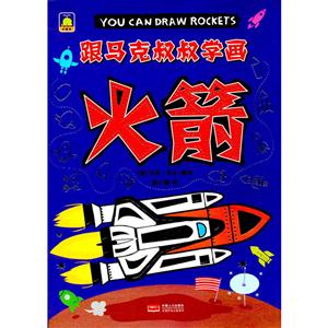 火箭-跟马克叔叔学画-技术教育社区