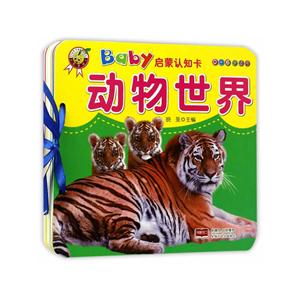 动物世界-Baby启蒙认知卡-0-6岁适用-技术教育社区