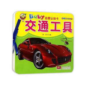 交通工具-Baby启蒙认知卡-0-6岁适用-技术教育社区