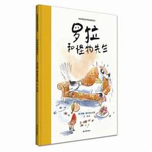 耕林童书馆:罗拉和怪物先生  (精装绘本)-技术教育社区