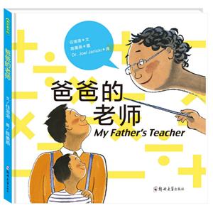 青豆童书馆:爸爸的老师 (精装绘本)-技术教育社区