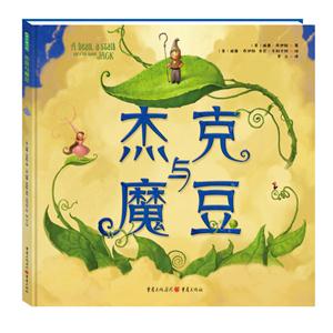 青豆童书馆:杰克与魔豆  (精装绘本)-技术教育社区