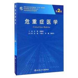 危重症医学-第2版-供临床型研究生及专科医师用-技术教育社区
