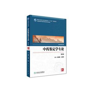 中药鉴定学专论-第2版-供中药学等专业用-技术教育社区