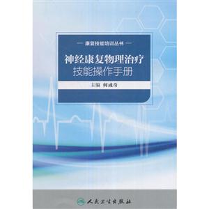 神经康复物理治疗技能操作手册-技术教育社区