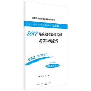2017-临床执业助理医师考前冲刺必做-二0一七年度国家医师资格考试试卷袋-随书赠送网络视频课程-技术教育社区