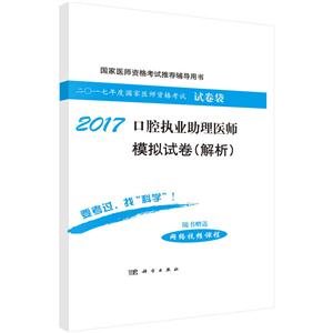 2017-口腔执业助理医师模拟试卷(解析)-二0一七年度国家医师资格考试试卷袋-随书赠送网络视频课程-技术教育社区