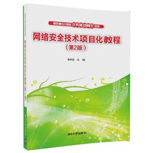网络安全技术项目化教程-(第2版)-技术教育社区