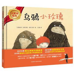 乌鸦小玫瑰-大奖章绘本-技术教育社区