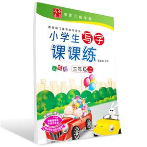 三年级上-人教版-小学生写字课课练-附不干胶彩色作品纸-技术教育社区