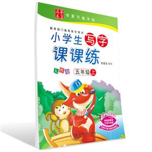 五年级上-人教版-小学生写字课课练-附赠彩色书法作品纸-技术教育社区