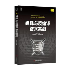 编译与反编译技术实战-技术教育社区