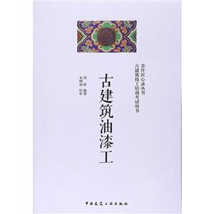古建筑油漆工-古建筑技工培训考试用书-技术教育社区