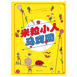 [百度网盘]米粒小人马戏团 PDF