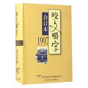 1997年咬文嚼字合订本-技术教育社区