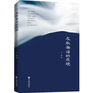 在秋渐深的夜晚-技术教育社区