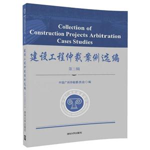 建设工程仲裁案例选编-第三辑-技术教育社区