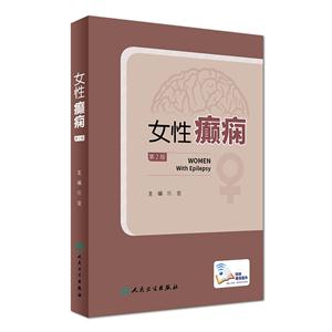 女性癫痫-第2版-技术教育社区