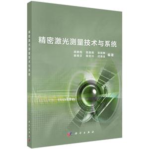 精密激光测量与系统-技术教育社区