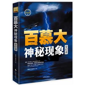 百慕大神秘现象全纪录-典藏版-技术教育社区