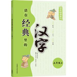 三年级上-活在经典里的汉字-技术教育社区