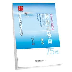 楷书-小学生必背古诗词75首-全新升级-加赠彩色作品纸-技术教育社区