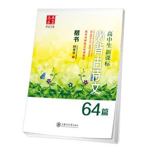 楷书-高中生必背古诗文64篇-技术教育社区