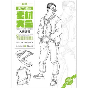 人物速写-美术考前素材大全-高中版-技术教育社区