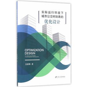 实际运行环境下城市公交时刻表的优化设计-技术教育社区