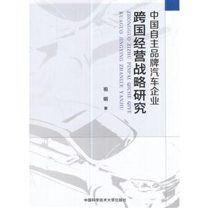 中国自主品牌汽车企业跨国经营战略研究-技术教育社区