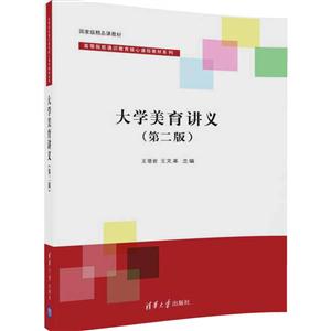 大学美育讲义-(第二版)-技术教育社区