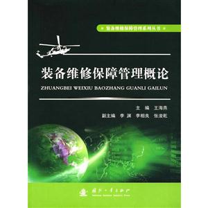装备维修保障管理概论-技术教育社区