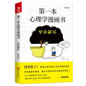 第一本心理学漫画书-梦的解析-技术教育社区