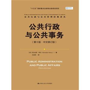 公共行政与公共事务-(第十版.中文修订版)-技术教育社区