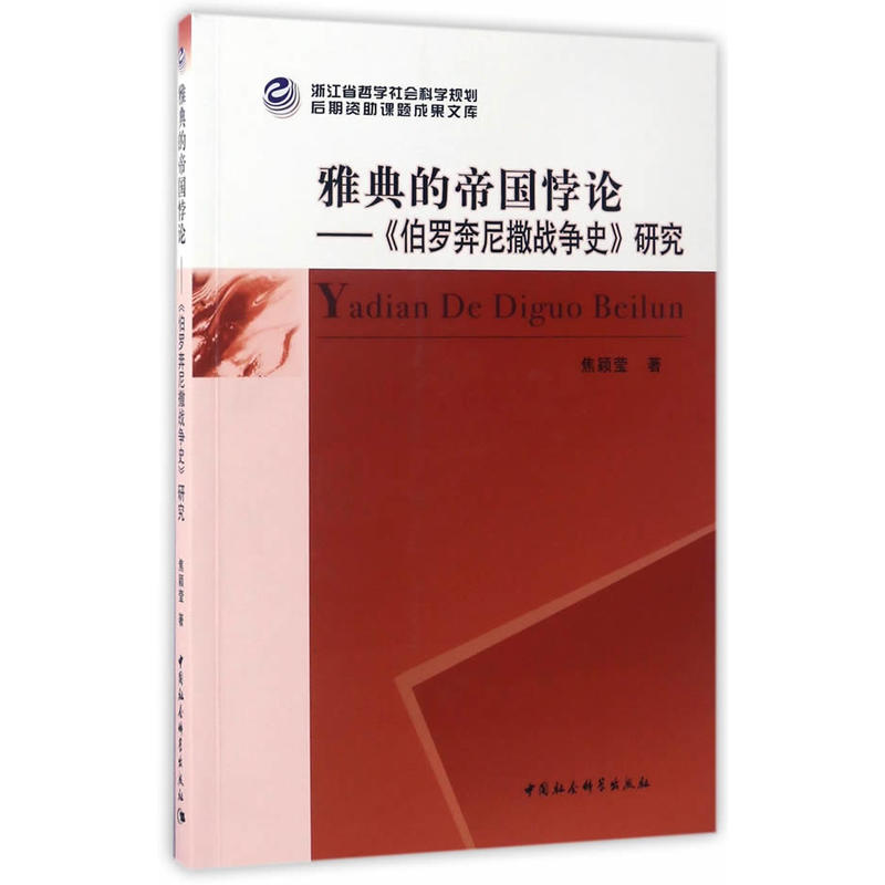 雅典的帝国悖论-《伯罗奔尼撒战争史》研究