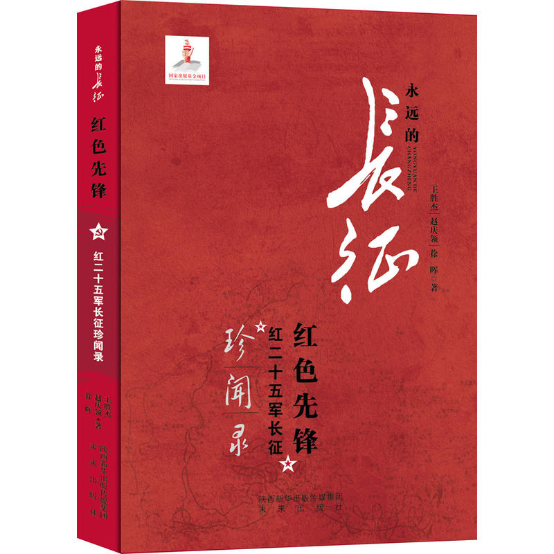 红色先锋-红二十五军长征珍闻录-永远的长征