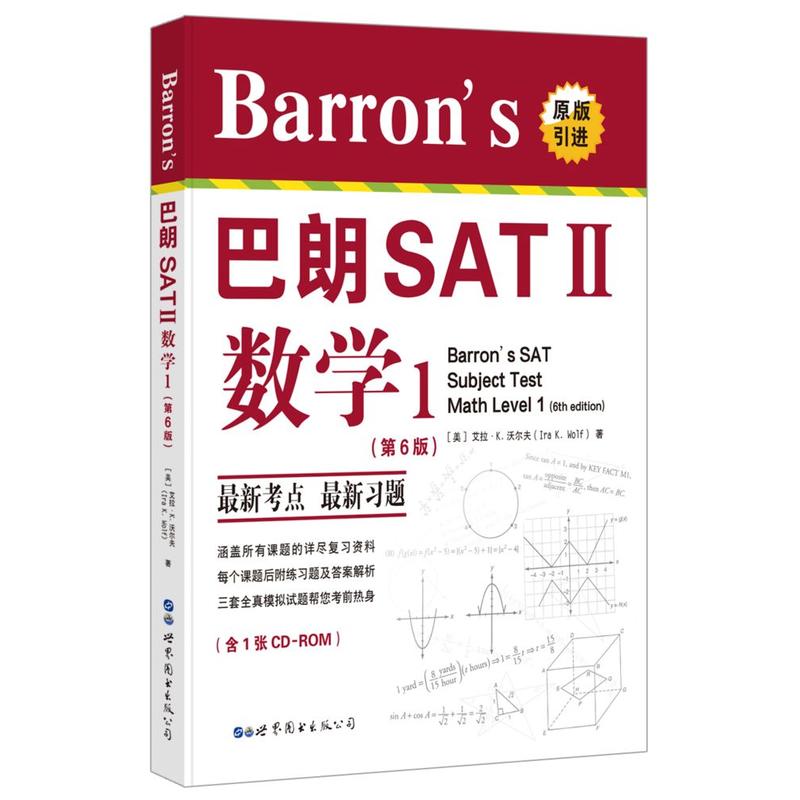 巴朗SAT II 数学1-(第6版)-(含1张CD-ROM)