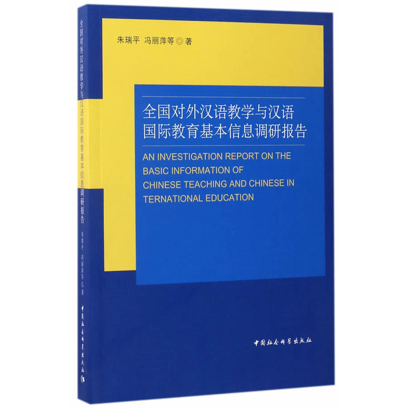 全国对外汉语教学与汉语国际教育基本信息调研报告