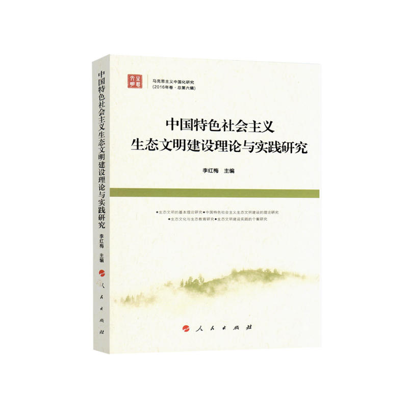 中国特色社会主义生态文明建设理论与实践研究-马克思主义中国化研究-(2016年卷.总第六辑)