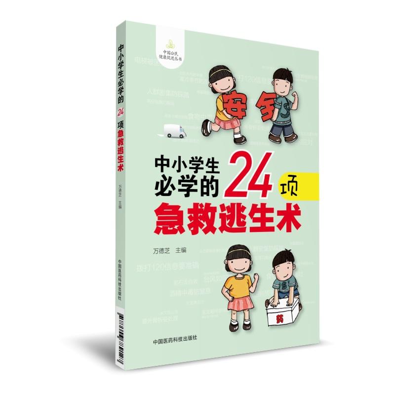 中小学生必学的24项急救逃生术