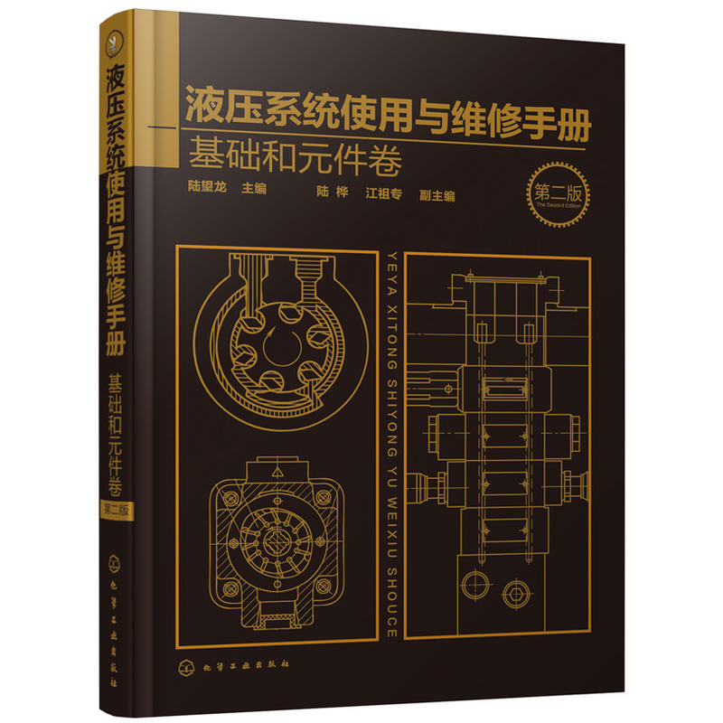 基础和元件卷-液压系统使用与维修手册-第二版