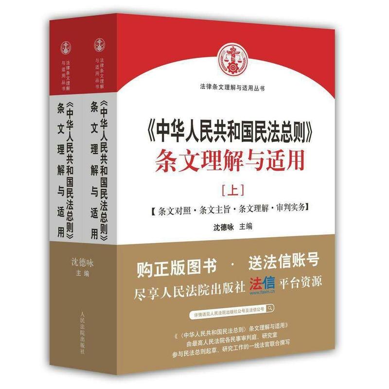 《中华人民共和国民法总则》条文理解与适用-(上.下)