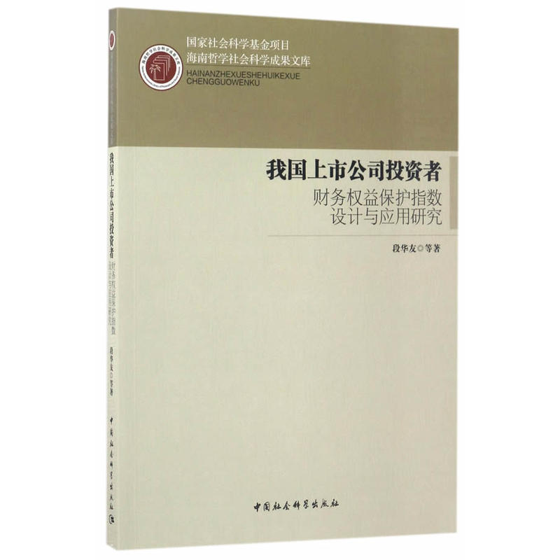 我国上市公司投资者财务权益保护指数设计与应用研究