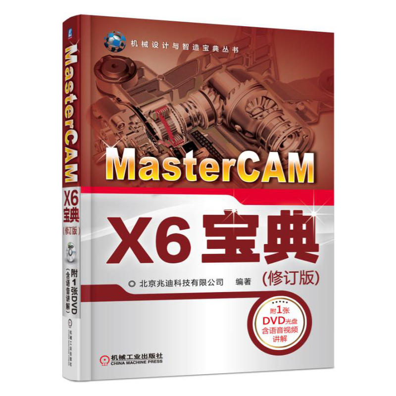 MasterCAM X6宝典-(修订版)-(含1DVD)