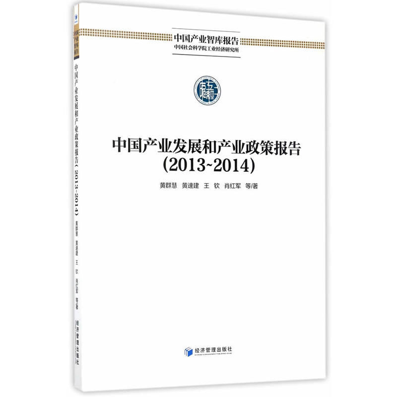 2013-2014-中国产业发展和产业政策报告