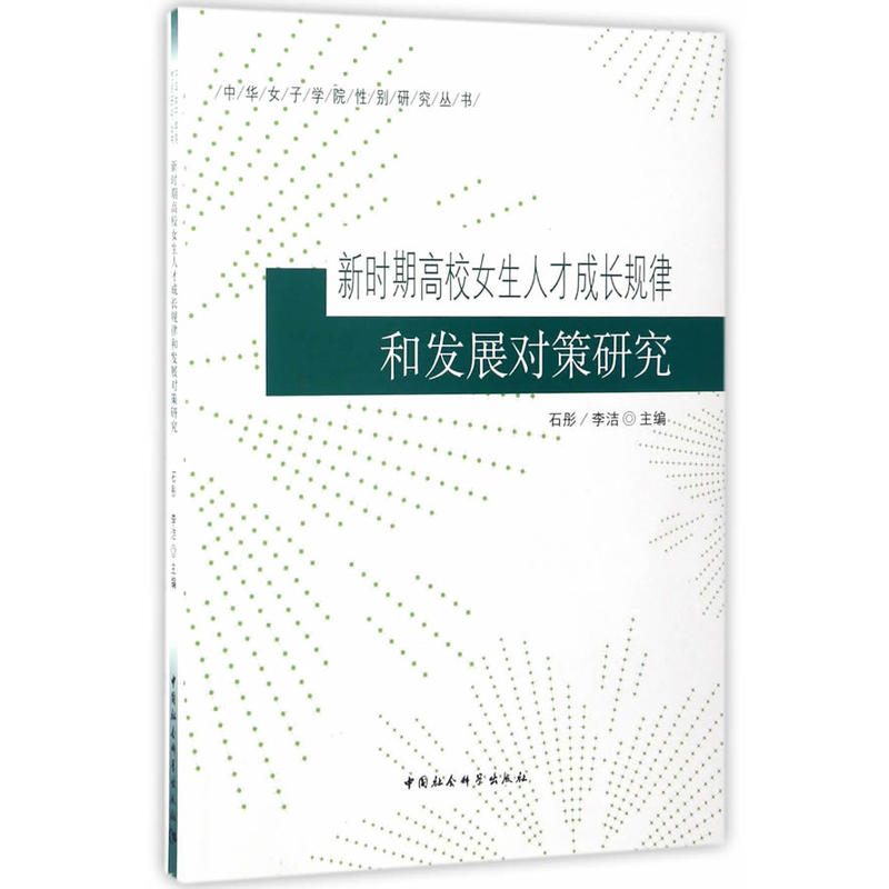 新时期高校女生人才成长规律和发展对策研究