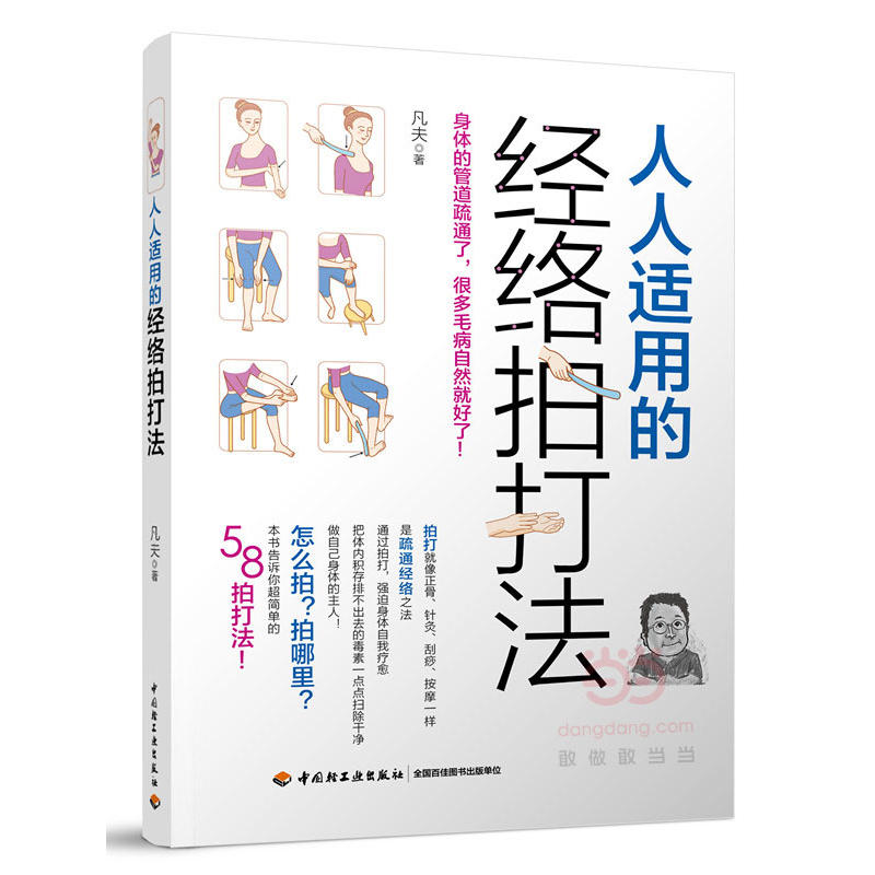 人人适用的经络拍打法