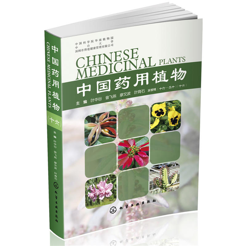 中国药用植物-第四辑(十六-二十)(十六)