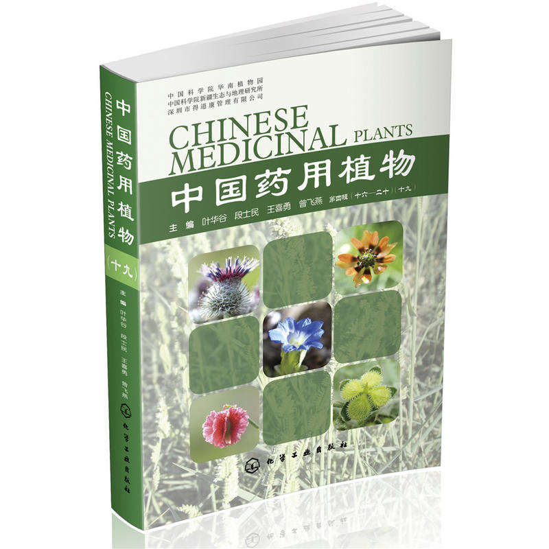 中国药用植物-第四辑(十六-二十)(十九)